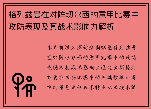格列兹曼在对阵切尔西的意甲比赛中攻防表现及其战术影响力解析