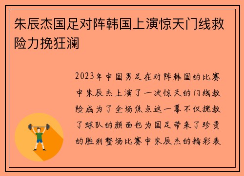 朱辰杰国足对阵韩国上演惊天门线救险力挽狂澜