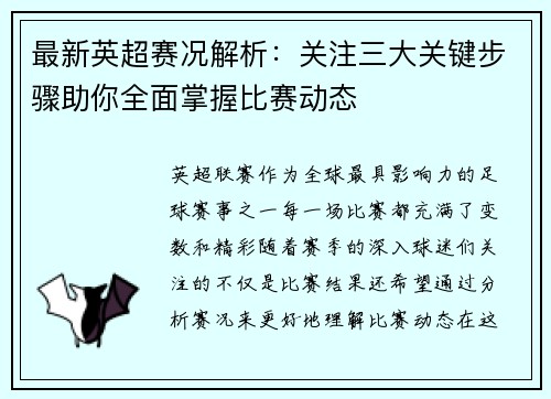 最新英超赛况解析：关注三大关键步骤助你全面掌握比赛动态