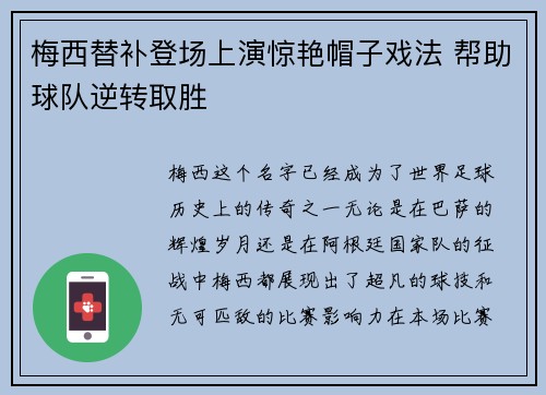 梅西替补登场上演惊艳帽子戏法 帮助球队逆转取胜