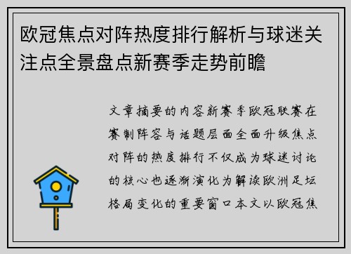 欧冠焦点对阵热度排行解析与球迷关注点全景盘点新赛季走势前瞻