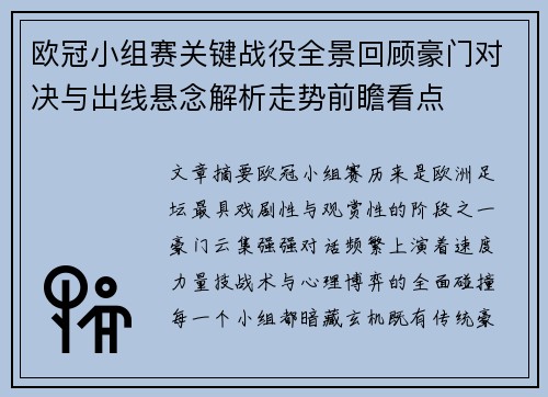 欧冠小组赛关键战役全景回顾豪门对决与出线悬念解析走势前瞻看点
