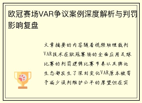 欧冠赛场VAR争议案例深度解析与判罚影响复盘