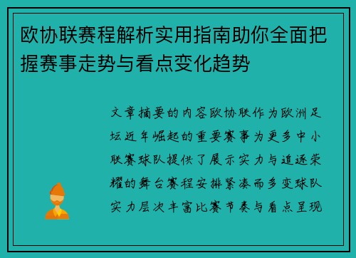 欧协联赛程解析实用指南助你全面把握赛事走势与看点变化趋势