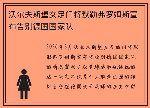 沃尔夫斯堡女足门将默勒弗罗姆斯宣布告别德国国家队