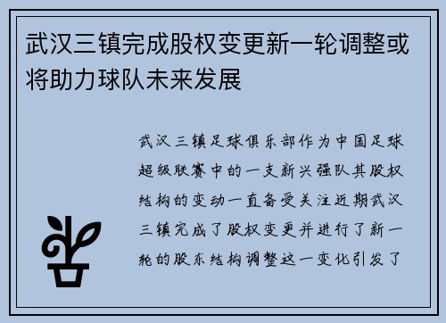 武汉三镇完成股权变更新一轮调整或将助力球队未来发展