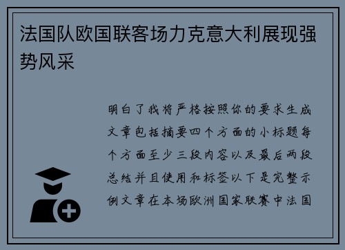 法国队欧国联客场力克意大利展现强势风采