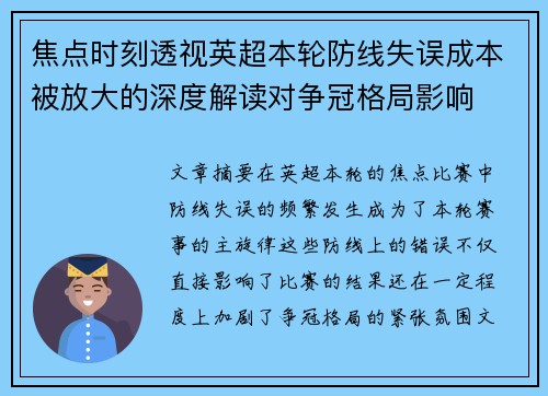 焦点时刻透视英超本轮防线失误成本被放大的深度解读对争冠格局影响