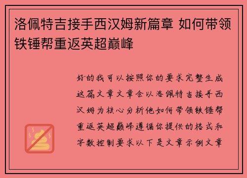 洛佩特吉接手西汉姆新篇章 如何带领铁锤帮重返英超巅峰