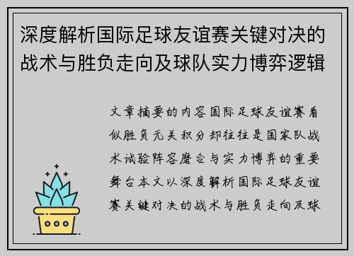 深度解析国际足球友谊赛关键对决的战术与胜负走向及球队实力博弈逻辑
