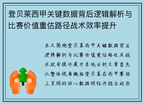 登贝莱西甲关键数据背后逻辑解析与比赛价值重估路径战术效率提升