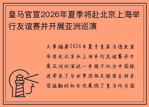 皇马官宣2026年夏季将赴北京上海举行友谊赛并开展亚洲巡演