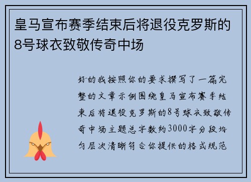 皇马宣布赛季结束后将退役克罗斯的8号球衣致敬传奇中场