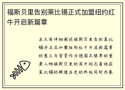 福斯贝里告别莱比锡正式加盟纽约红牛开启新篇章