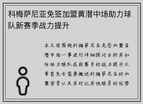 科梅萨尼亚免签加盟黄潜中场助力球队新赛季战力提升