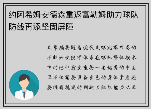约阿希姆安德森重返富勒姆助力球队防线再添坚固屏障