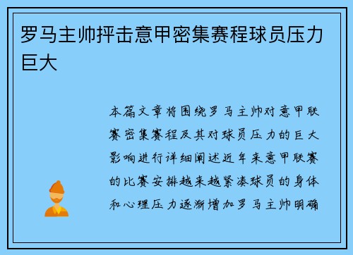 罗马主帅抨击意甲密集赛程球员压力巨大