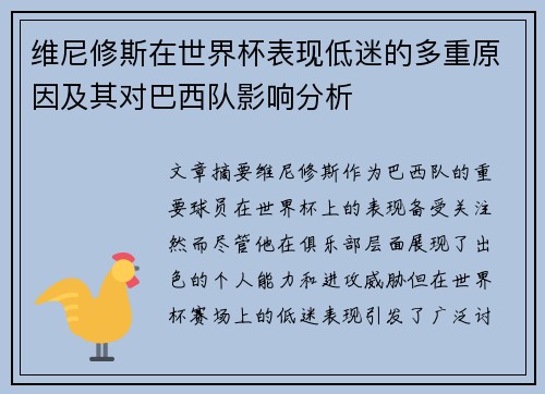维尼修斯在世界杯表现低迷的多重原因及其对巴西队影响分析