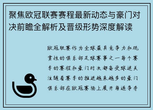 聚焦欧冠联赛赛程最新动态与豪门对决前瞻全解析及晋级形势深度解读