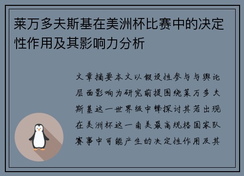 莱万多夫斯基在美洲杯比赛中的决定性作用及其影响力分析