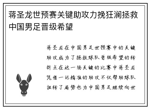 蒋圣龙世预赛关键助攻力挽狂澜拯救中国男足晋级希望