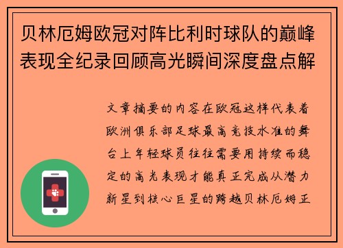贝林厄姆欧冠对阵比利时球队的巅峰表现全纪录回顾高光瞬间深度盘点解析