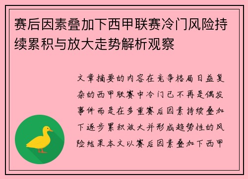 赛后因素叠加下西甲联赛冷门风险持续累积与放大走势解析观察