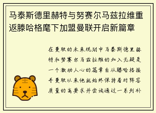 马泰斯德里赫特与努赛尔马兹拉维重返滕哈格麾下加盟曼联开启新篇章