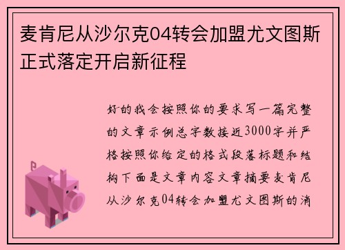 麦肯尼从沙尔克04转会加盟尤文图斯正式落定开启新征程