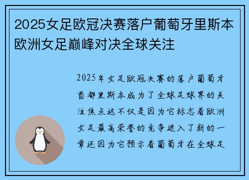 2025女足欧冠决赛落户葡萄牙里斯本欧洲女足巅峰对决全球关注