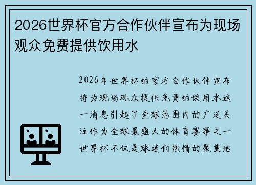 2026世界杯官方合作伙伴宣布为现场观众免费提供饮用水