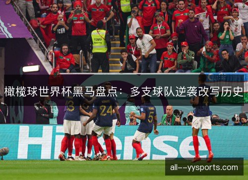 橄榄球世界杯黑马盘点：多支球队逆袭改写历史