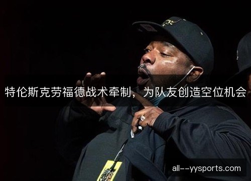 特伦斯克劳福德战术牵制，为队友创造空位机会